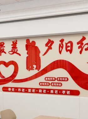 老年立体亚克力墙贴老人孝敬父母