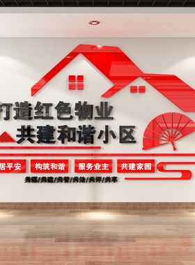 红色物业社区居委会红色党建文化墙设计布置3D亚克力立体墙贴画
