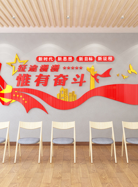 奋斗新年红色党建亚克力墙贴画