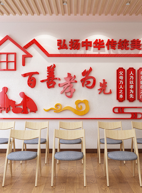 百善孝为先3D立体亚克力墙贴