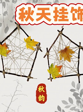 秋天环创挂饰井字架多边框
