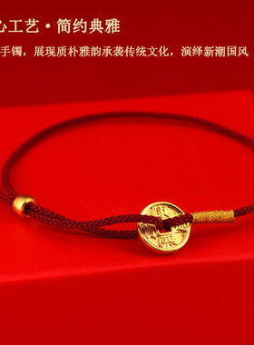 黄金色新中式传承工艺本命年红绳新饰品沙金康熙通宝钱币手绳