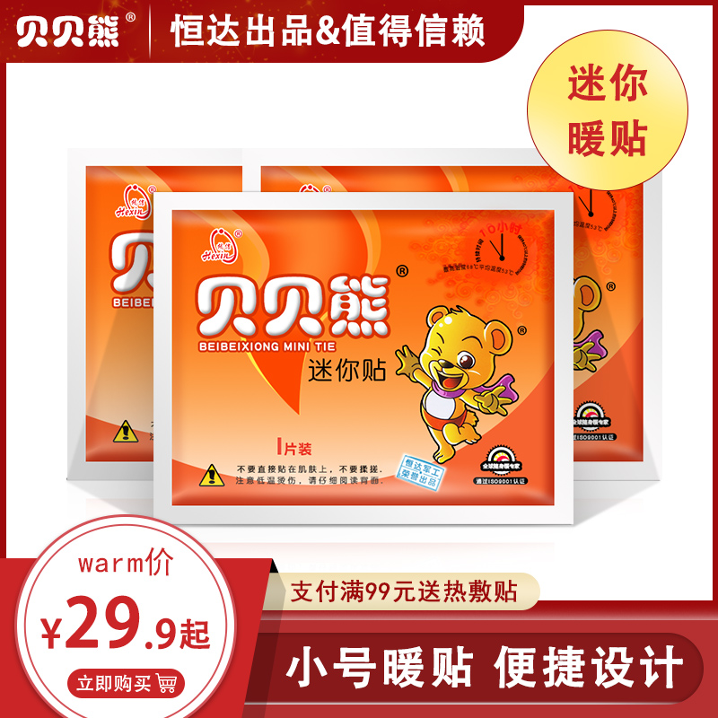 貝貝熊暖貼關節貼寶寶貼發熱貼保暖貼兒童暖貼迷你貼寶寶暖貼正品