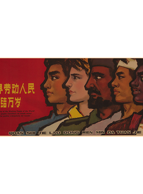 世界劳动人民大团结海报复古文艺牛皮纸装饰画贴纸挂画壁画画芯