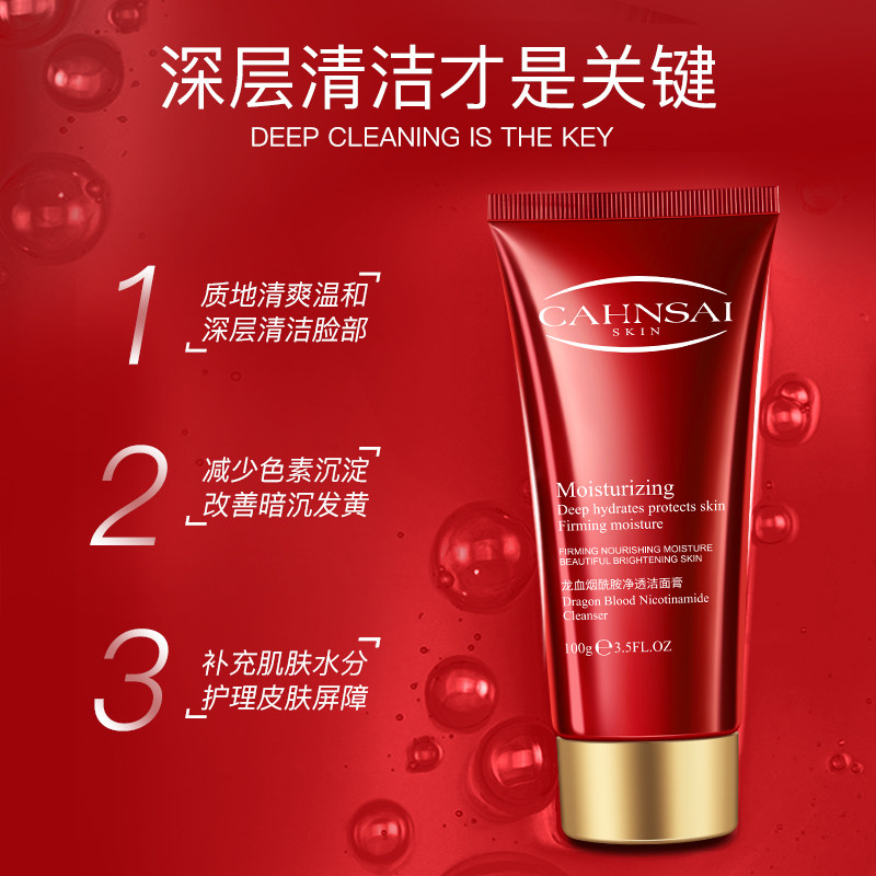 龙血烟酰胺补水深层清洁毛孔洁面乳 婵茜洁面