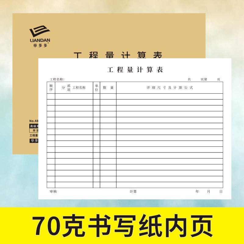工程量计算表工程预算单定做决算书建筑工地项目材料采购记账表 - 图1