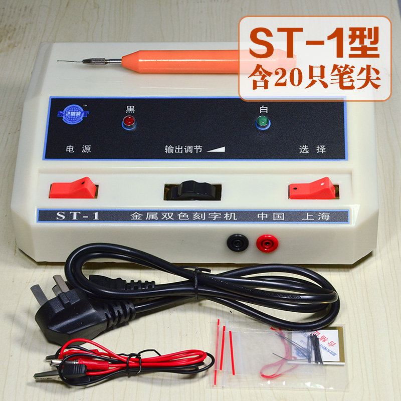 沪碧波ST-1金属双色刻字机手持式电火花模具电刻笔微小型雕刻工具