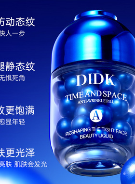 DIDK时空重塑紧颜美容液抗皱丸