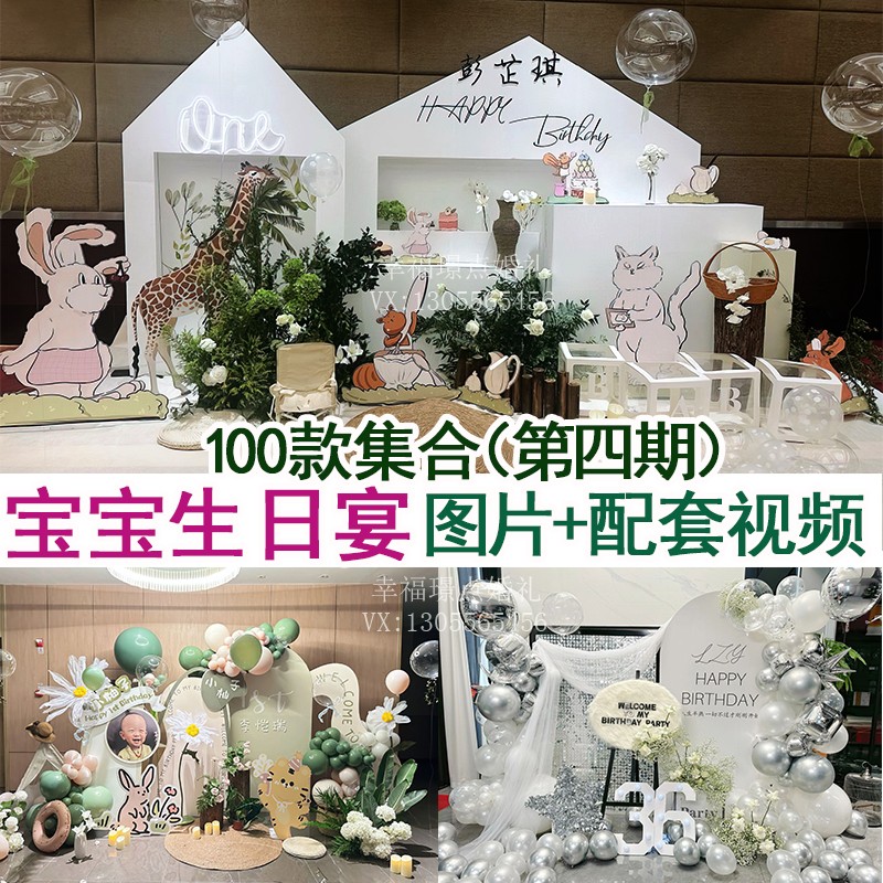 小预算中式卡通宝宝百日周岁生日宴气球布置高清图片视频案例