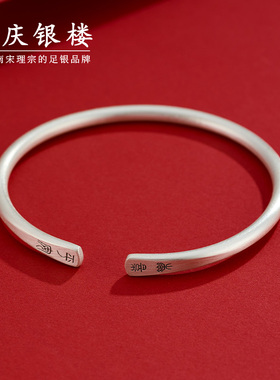 顺庆银楼纯银古法喜乐平安镯子