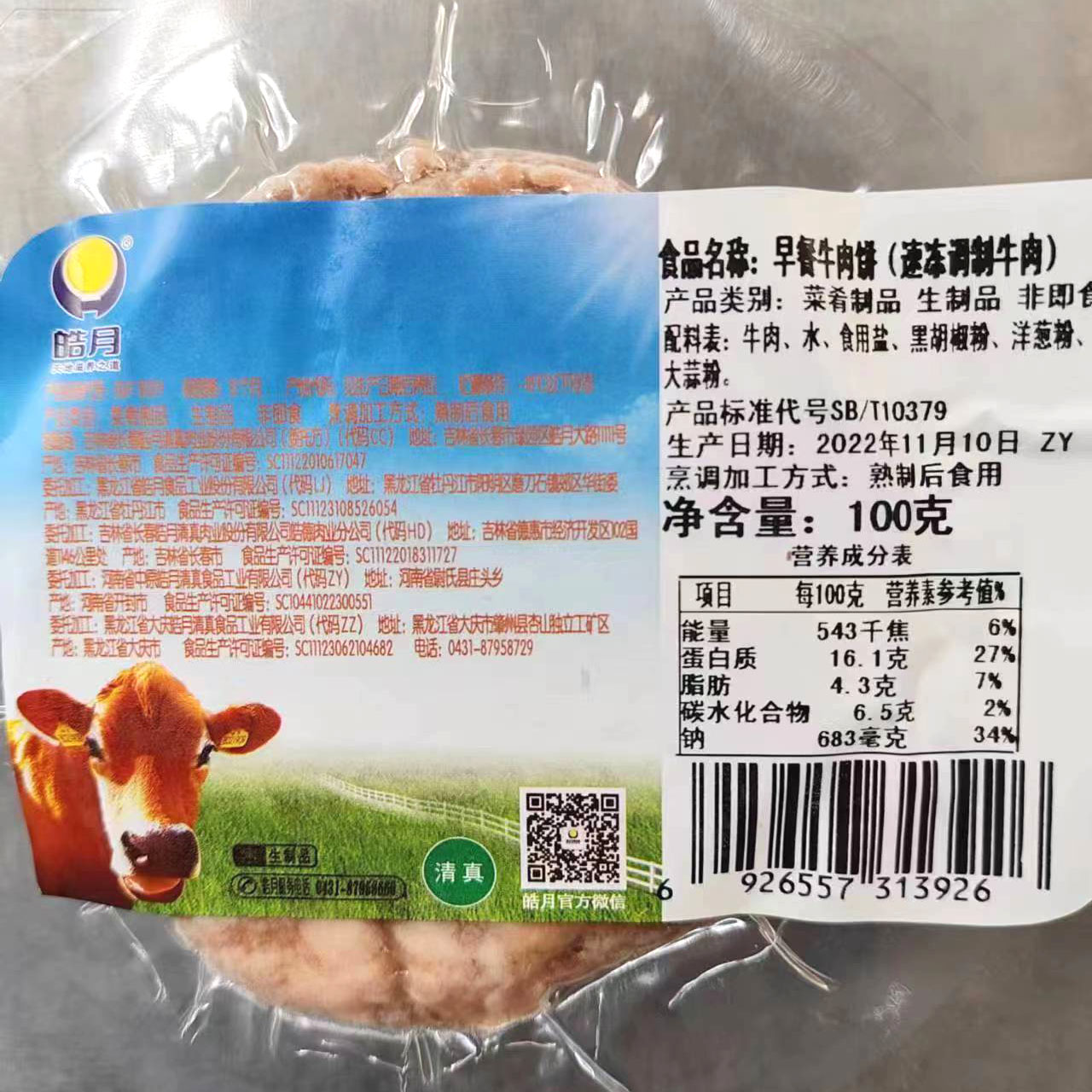 皓月早餐牛肉饼100g×10袋汉堡饼快手营养半成品商用家庭便捷包邮 - 图1