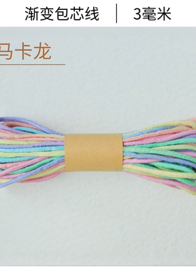 3mm渐变包芯棉线手工编绳线材
