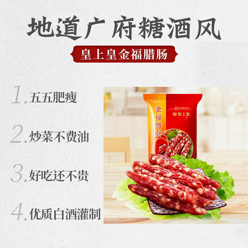 皇上皇金福300g广式风味广东腊肠 皇上皇香肠/腊肠