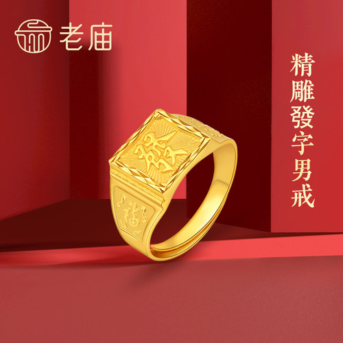 老庙黄金足金戒指發字戒方戒男士戒指送旗舰手饰送礼物官方 - 图0