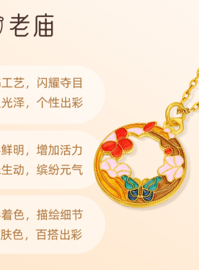 老庙鎏彩蝴蝶金光闪闪挂坠