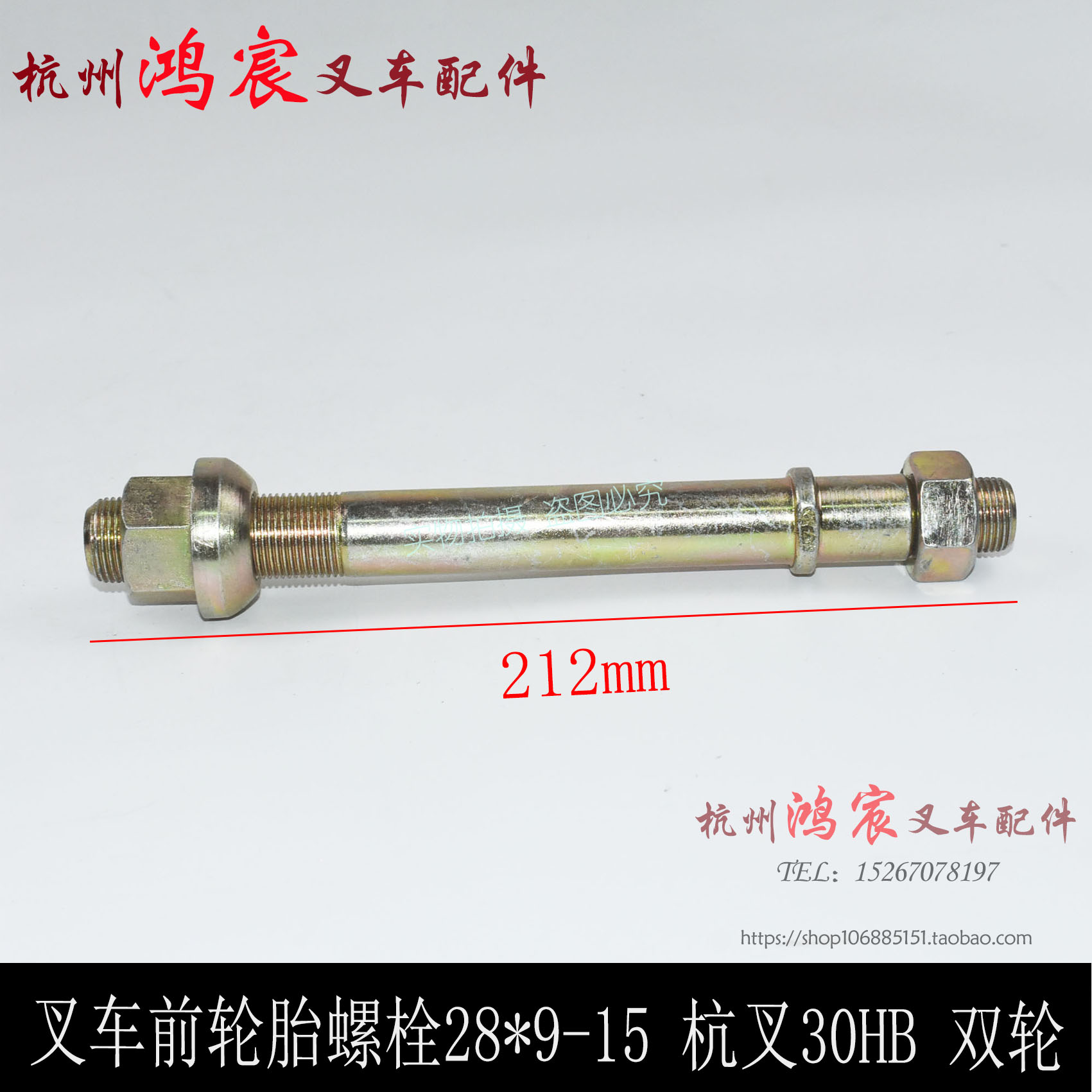 叉车前轮螺丝螺母28*9-15 双轮胎螺丝螺栓配杭叉30/35HB 3-3.5吨