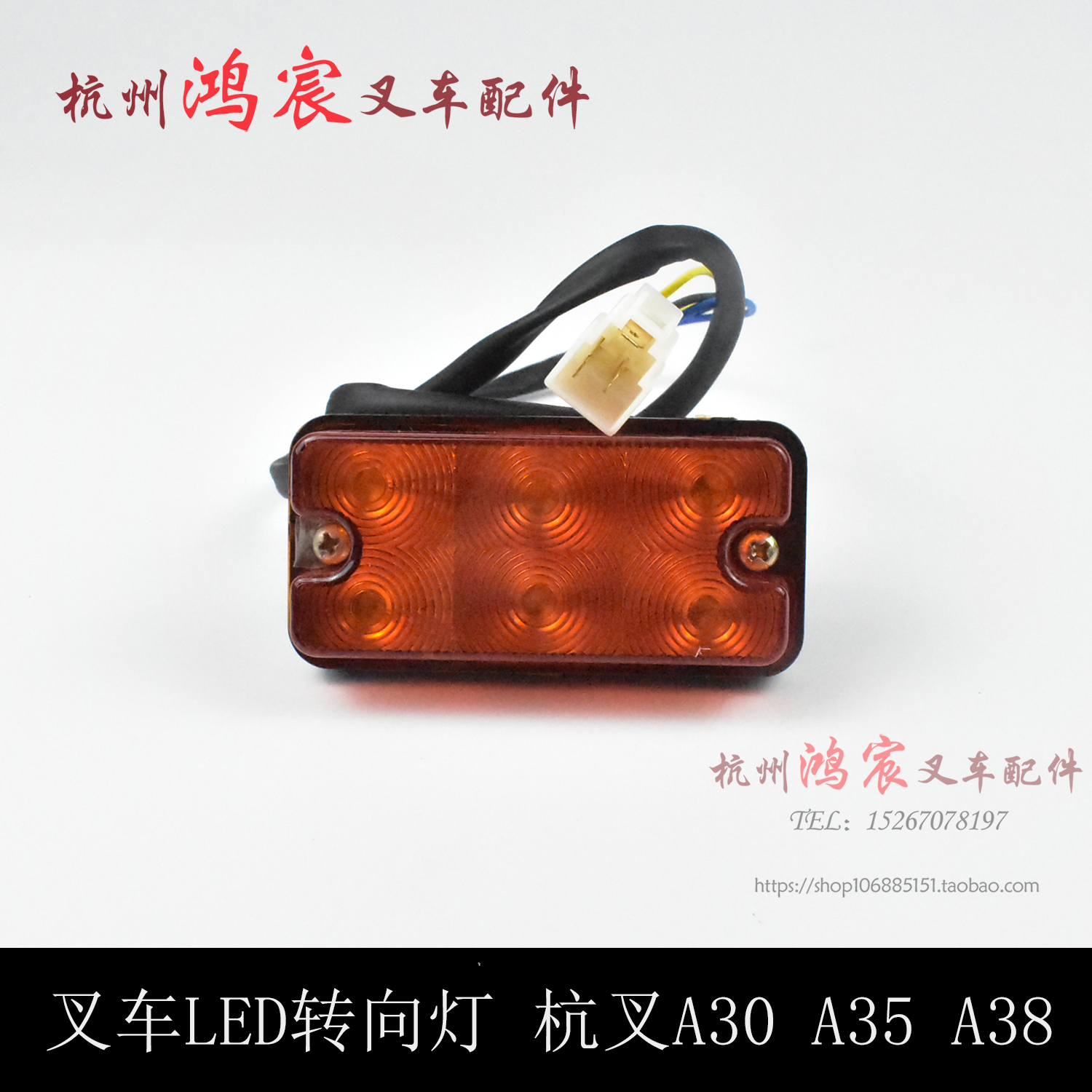 叉车LED前转向灯 led转向灯 前小灯 12V24V 杭叉A30 A35  A38