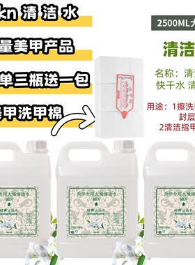 美甲清洁水大瓶装2500ml