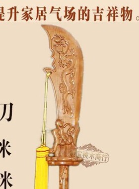 泰山肥城老桃木实木雕刻青龙偃月刀关公大刀办公室客厅大厅摆件