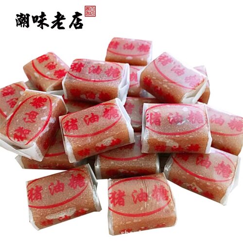 正宗老牌乐落食猪油糖 潮汕海丰特产8090后儿时经典怀旧糖果软糖 - 图1