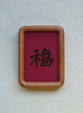 原创设计福字装饰画摆件实木檀木胡桃木樱桃木相框书法文字高级