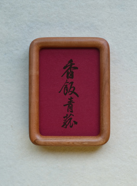 郑板桥香饭青菰装饰画摆件实木檀木胡桃木樱桃木相框书法文字高级