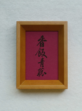 郑板桥香饭青菰装饰画榫卯茶色实木相框摆台挂墙书法文字高级感