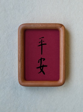 原创平安装饰画摆件实木榫卯檀木胡桃木樱桃木相框书法文字高级感