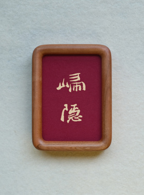 原创设计归隐装饰画摆件实木檀木胡桃木樱桃木相框书法文字高级