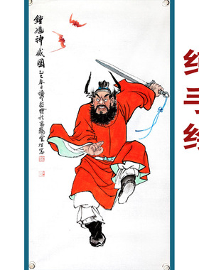 纯手工绘制钟馗画像挂画