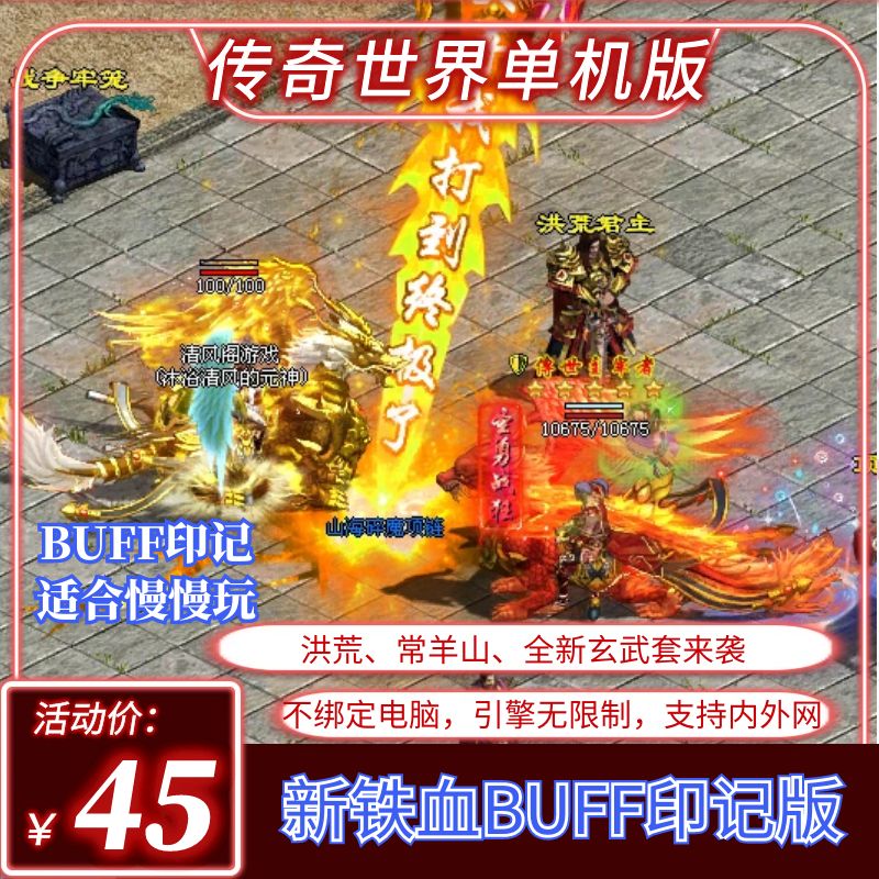 传世单机版传奇世界新铁血时光BUFF铭文印记一键端单机版 - 图0