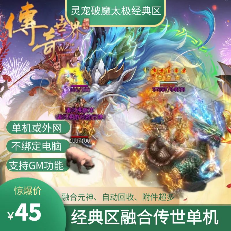 传世单机版传奇世界经典区真火灵宠太极破魔融合元神一键端单机版
