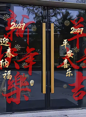 2027新年快乐橱窗玻璃贴纸元旦羊年春节过年装饰品静电窗花贴4288