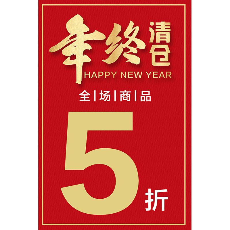 服装店年末年终清仓处理海报全场换季大甩卖广告贴纸设计挂图2176