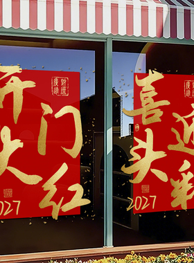 开门红玻璃门贴纸银行保险公司职场布置墙贴新年装饰静电贴画4358