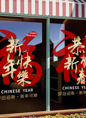 2027元旦新年快乐橱窗玻璃贴羊年窗贴春节过年装饰静电贴纸画4704