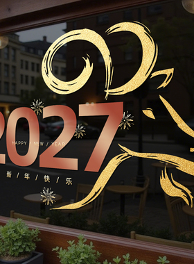 2027新年快乐橱窗玻璃贴纸元旦羊年春节过年装饰品静电窗花贴4289