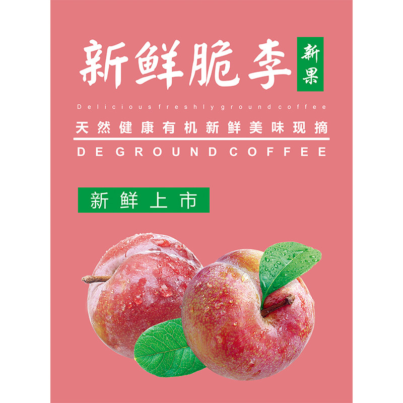 新鲜水果海报李子宣传单广告超市水果店墙贴挂画定制KT板3499,淘宝优惠券,粉丝福利购,淘宝优惠卷