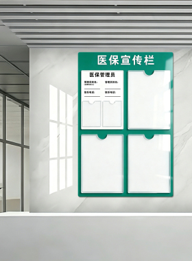 医保宣传栏诊所医院医保信息公示栏提示牌墙贴信息展示牌展板7217