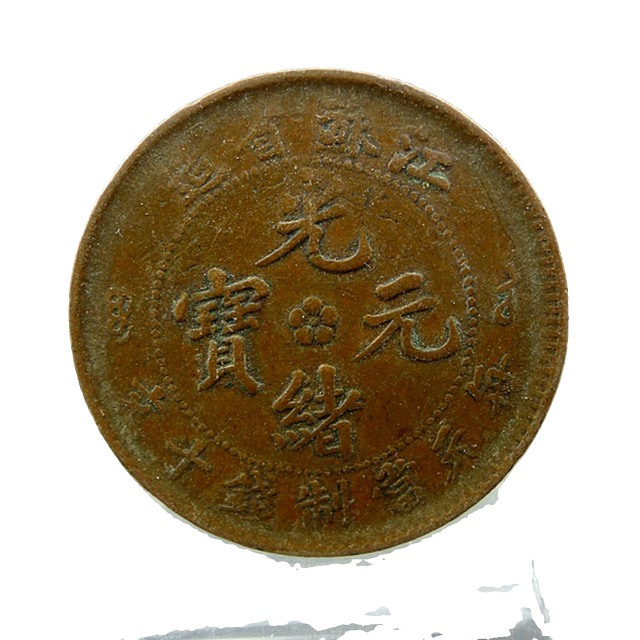 Guangxu Yuanbao made in Jiangsu Province is worth ten coins per yuan, copper plate, copper yuan, fidelity, old antiques, antiques and miscellaneous collection