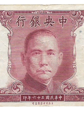 四大行纸币中央银行孙像壹万元老票子美商保安钞票公司保真保老古