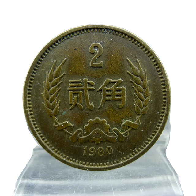 Brass Two Cents 1980 The Third Set of RMB Brass Twenty Cent Coins Authentic and Old Antiques Miscellaneous Collection