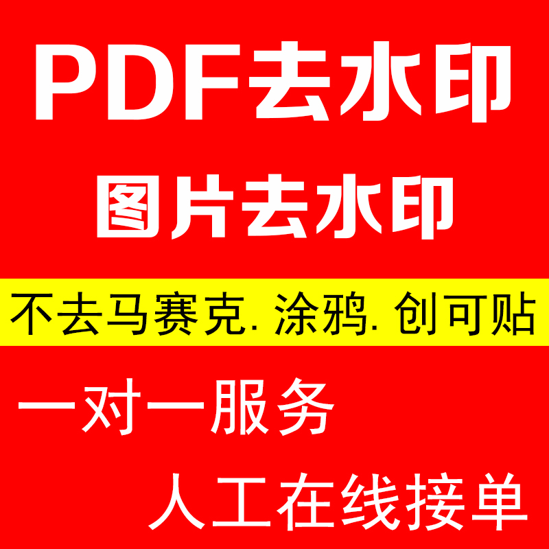 pdf去水印图片人工去除PS照片去水印水印PDF扫描件删除水印无痕