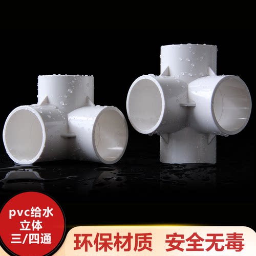 PVC立体三通四通五通六通20 25 32 40 50 角通无铅塑料给水管配件 - 图1