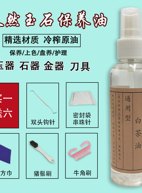 白茶油护养文玩核桃玉石保养油