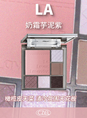 CZEL/绔姿水波纹眼影盘灰粉色一体日常通勤哑光大地色渐变腮红盘