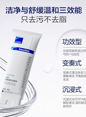 三精制药芍药舒缓温和洁面乳Sanchine洗面奶清洁毛孔保湿去角质