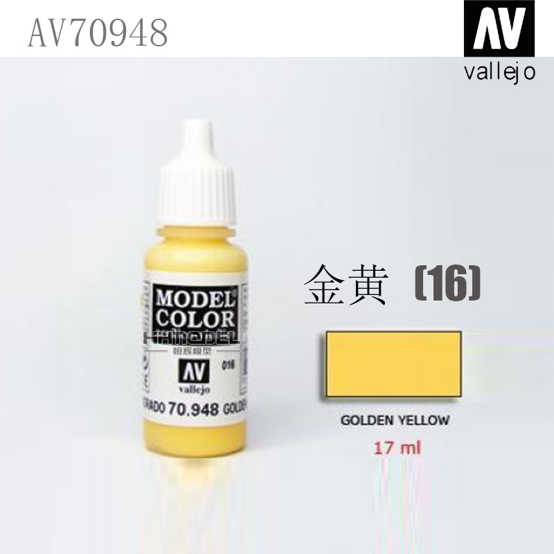 恒辉模型 AV vallejo 70924-70950 环保水性漆 手涂系列油漆 17ml - 图0