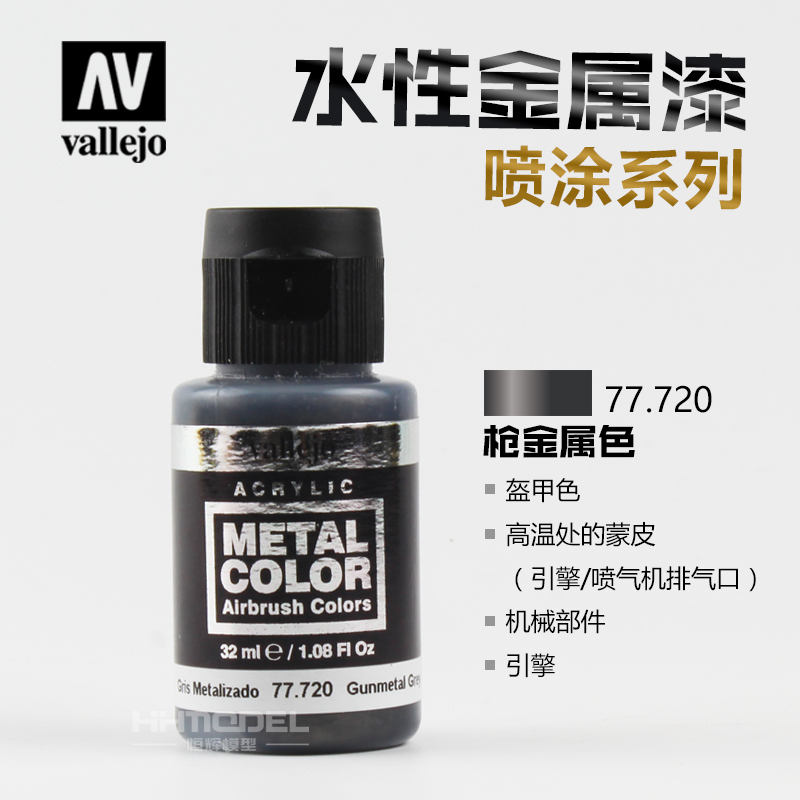 恒辉模型 AV 水性金属漆AV-77701-77725 喷涂系列 金属效果 32ml - 图2