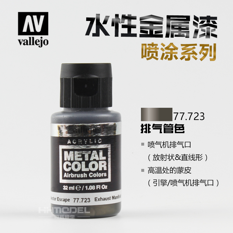 恒辉模型 AV 水性金属漆AV-77701-77725 喷涂系列 金属效果 32ml - 图0